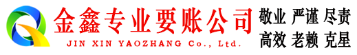 黑龙江金鑫追债公司